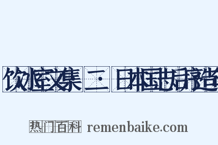 饮冰室文集·二·日本国志后序造句是什么意思的图片